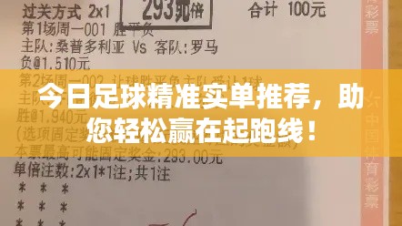 今日足球精准实单推荐，助您轻松赢在起跑线！