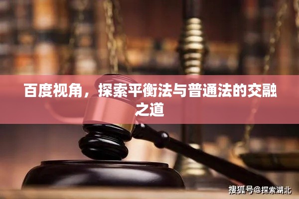 百度视角，探索平衡法与普通法的交融之道