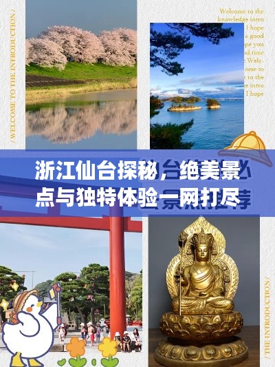 浙江仙台探秘，绝美景点与独特体验一网打尽！旅游攻略大揭秘！