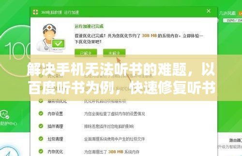 解决手机无法听书的难题，以百度听书为例，快速修复听书障碍！