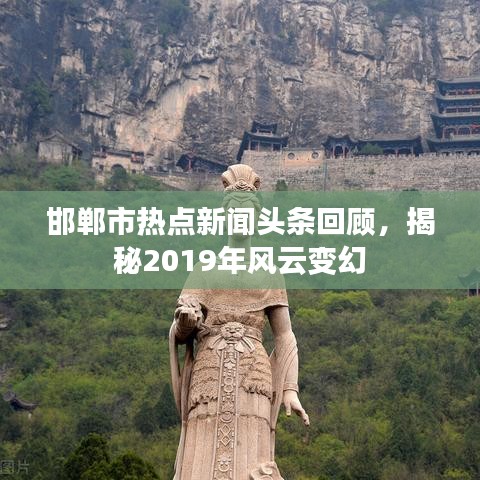 邯郸市热点新闻头条回顾，揭秘2019年风云变幻