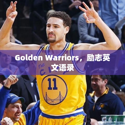 Golden Warriors，励志英文语录