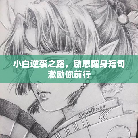 小白逆袭之路，励志健身短句激励你前行