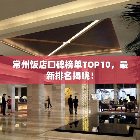 常州饭店口碑榜单TOP10，最新排名揭晓！