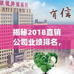 揭秘2018直销公司业绩排名，行业巨头与竞争格局全景解析