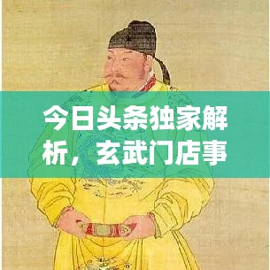 今日头条独家解析，玄武门店事件内幕大揭秘