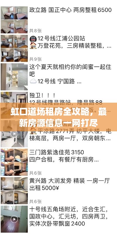 虹口道场租房全攻略，最新房源信息一网打尽