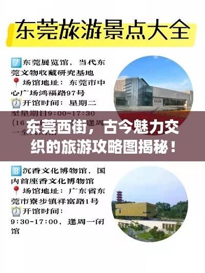 东莞西街，古今魅力交织的旅游攻略图揭秘！
