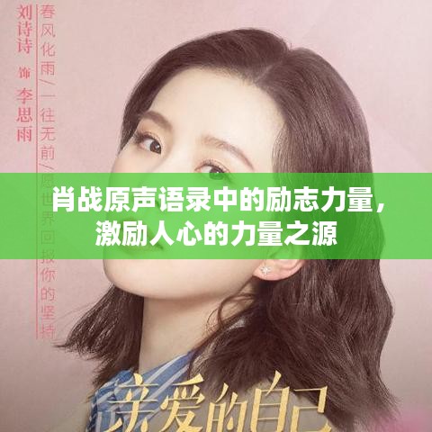 肖战原声语录中的励志力量，激励人心的力量之源