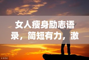 女人瘦身励志语录，简短有力，激发无限潜能！