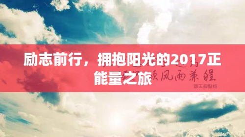 励志前行，拥抱阳光的2017正能量之旅