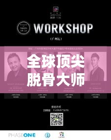 全球顶尖脱骨大师排行榜！