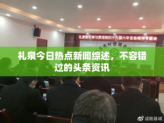 礼泉今日热点新闻综述，不容错过的头条资讯