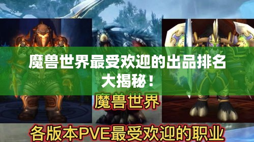 魔兽世界最受欢迎的出品排名大揭秘！