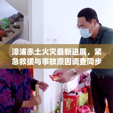 漳浦赤土火灾最新进展，紧急救援与事故原因调查同步进行