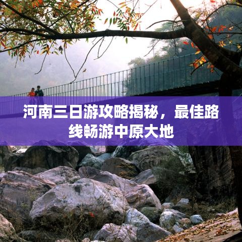 河南三日游攻略揭秘，最佳路线畅游中原大地