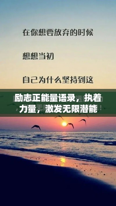 励志正能量语录，执着力量，激发无限潜能
