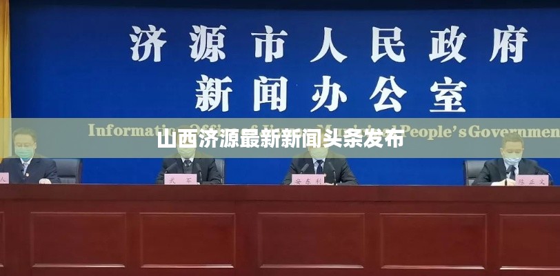 山西济源最新新闻头条发布