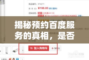 揭秘预约百度服务的真相，是否需要提前预约？