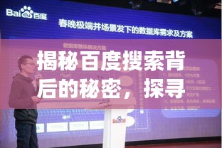 揭秘百度搜索背后的秘密，探寻强大搜索功能的魅力与优势所在