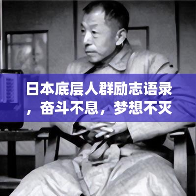 日本底层人群励志语录，奋斗不息，梦想不灭
