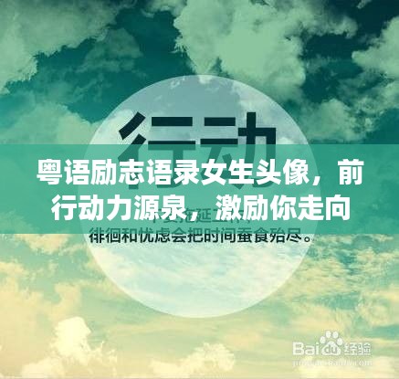 粤语励志语录女生头像，前行动力源泉，激励你走向成功！