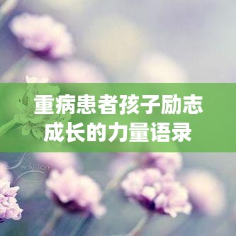 重病患者孩子励志成长的力量语录