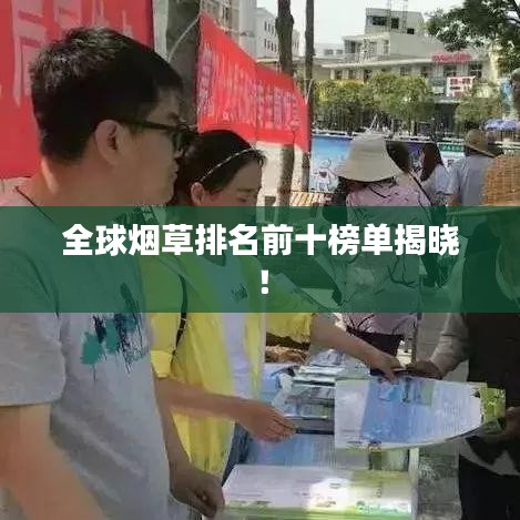 全球烟草排名前十榜单揭晓！