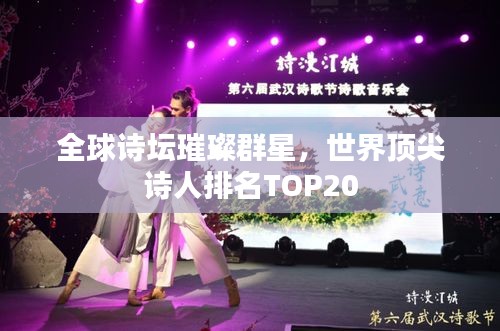 全球诗坛璀璨群星，世界顶尖诗人排名TOP20