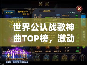 世界公认战歌神曲TOP榜，激动人心的旋律排名！