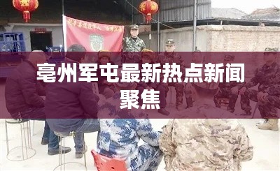 亳州军屯最新热点新闻聚焦