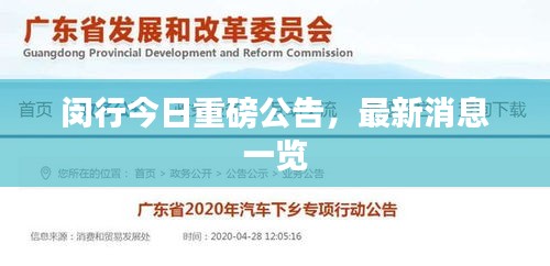 闵行今日重磅公告，最新消息一览