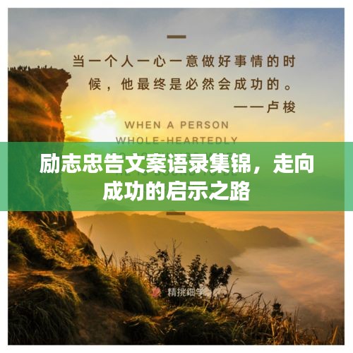 励志忠告文案语录集锦，走向成功的启示之路