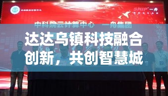 达达乌镇科技融合创新，共创智慧城市未来新篇章