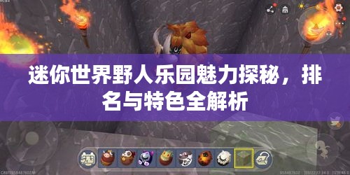 迷你世界野人乐园魅力探秘，排名与特色全解析