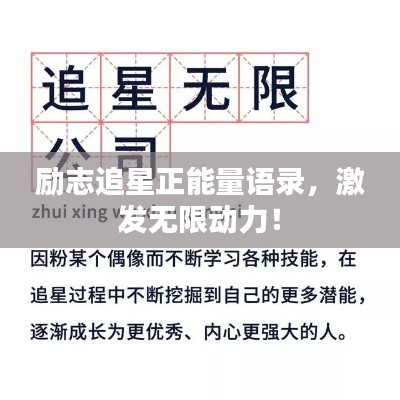 励志追星正能量语录，激发无限动力！