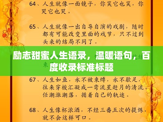 励志甜蜜人生语录，温暖语句，百度收录标准标题