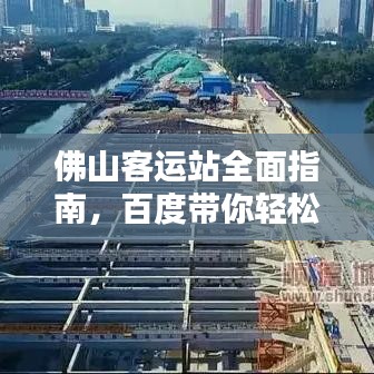 佛山客运站全面指南，百度带你轻松出行！