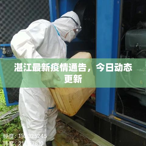 湛江最新疫情通告，今日动态更新