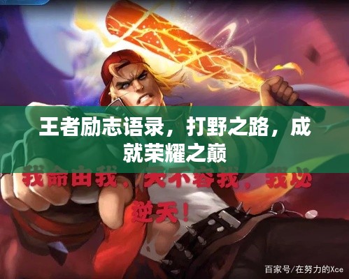 王者励志语录，打野之路，成就荣耀之巅