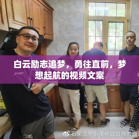 白云励志追梦，勇往直前，梦想起航的视频文案