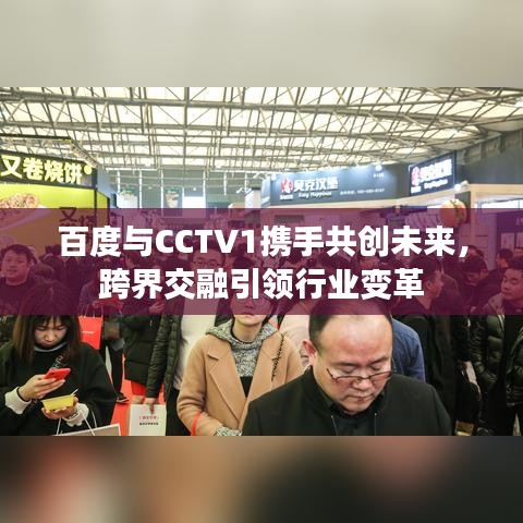 百度与CCTV1携手共创未来，跨界交融引领行业变革
