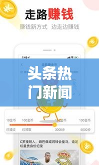 头条热门新闻，今日必看！