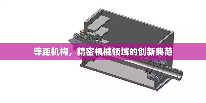 等距机构，精密机械领域的创新典范