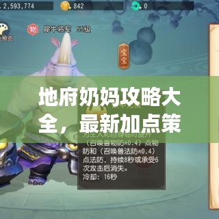 地府奶妈攻略大全，最新加点策略，助力轻松升级！