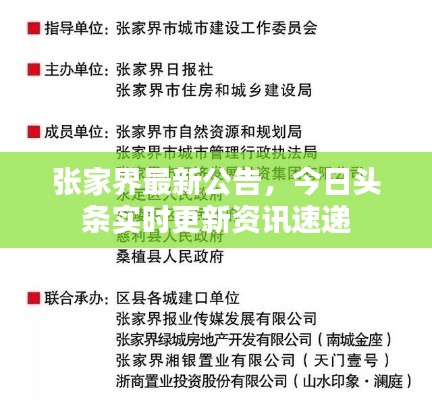 张家界最新公告，今日头条实时更新资讯速递