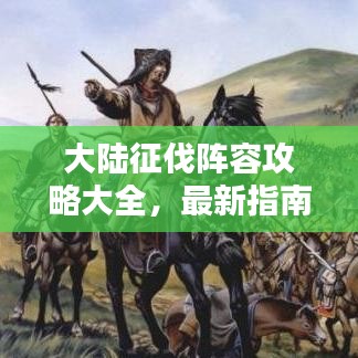 大陆征伐阵容攻略大全，最新指南助你轻松取胜！