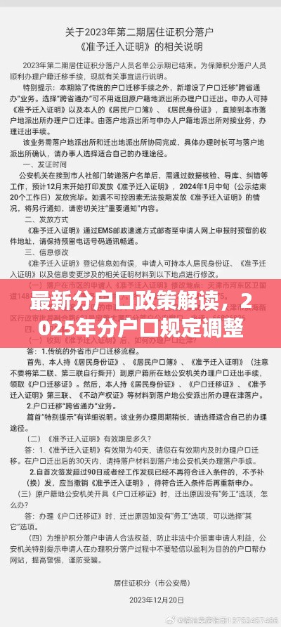 最新分户口政策解读，2025年分户口规定调整概述