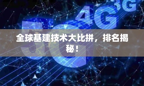 全球基建技术大比拼，排名揭秘！