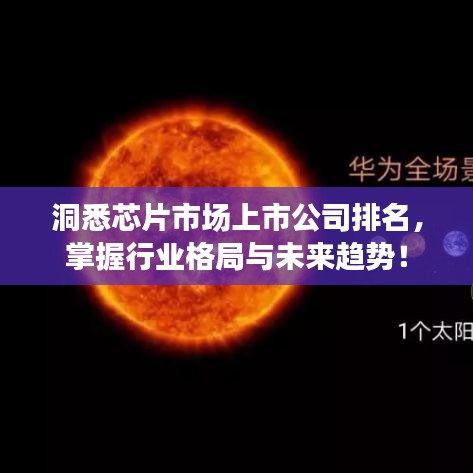洞悉芯片市场上市公司排名，掌握行业格局与未来趋势！